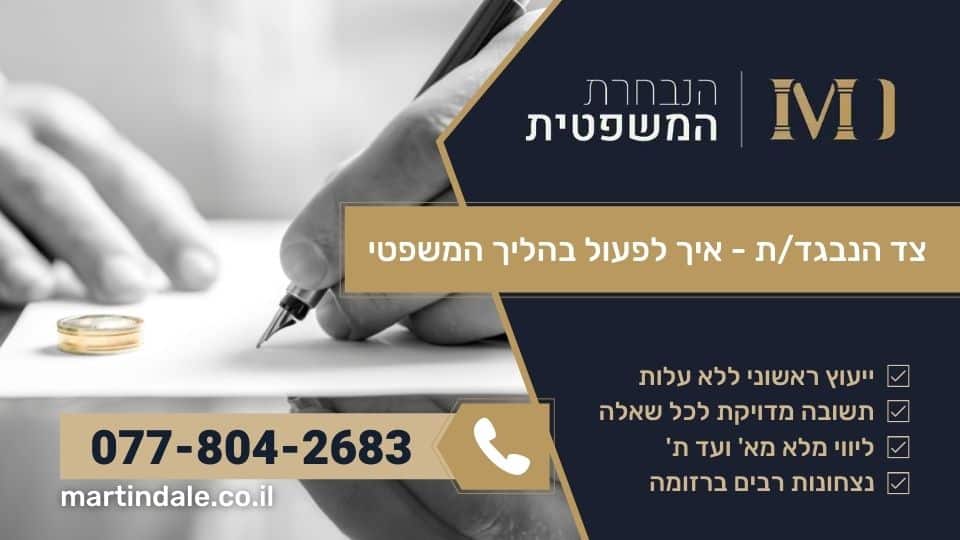 צד הנבגד - איך לפעול בהליך משפטי