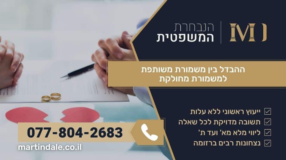 ההבדל בין משמורת משותפת למשמורת מחולקת