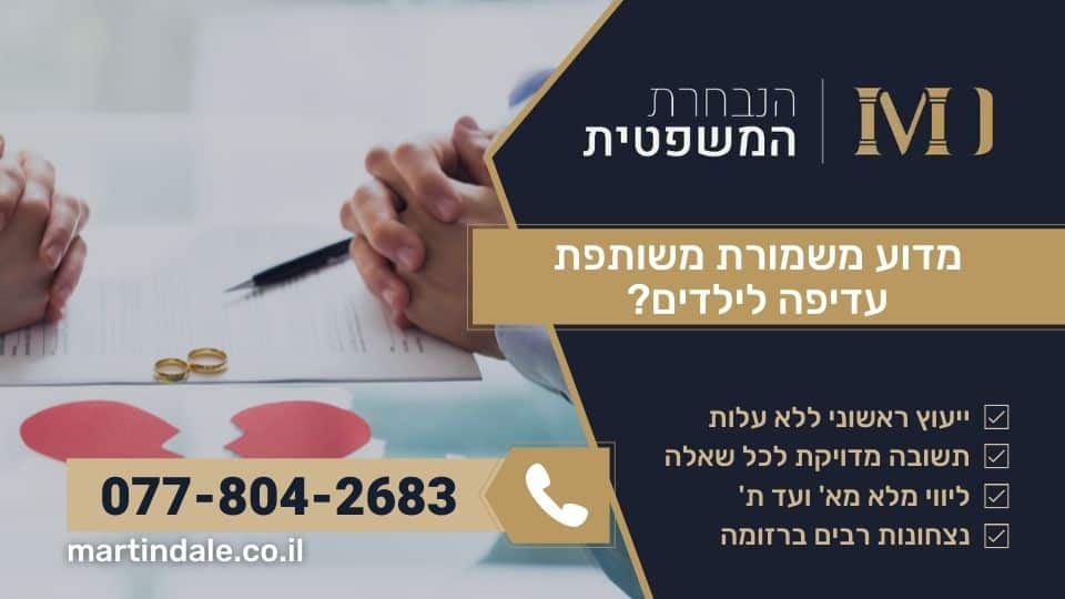 מדוע משמורת משותפת עדיפה לילדים