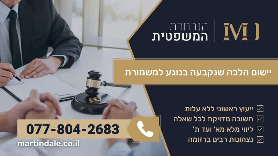 יישום הלכה שנקבעה בנוגע למשמורת