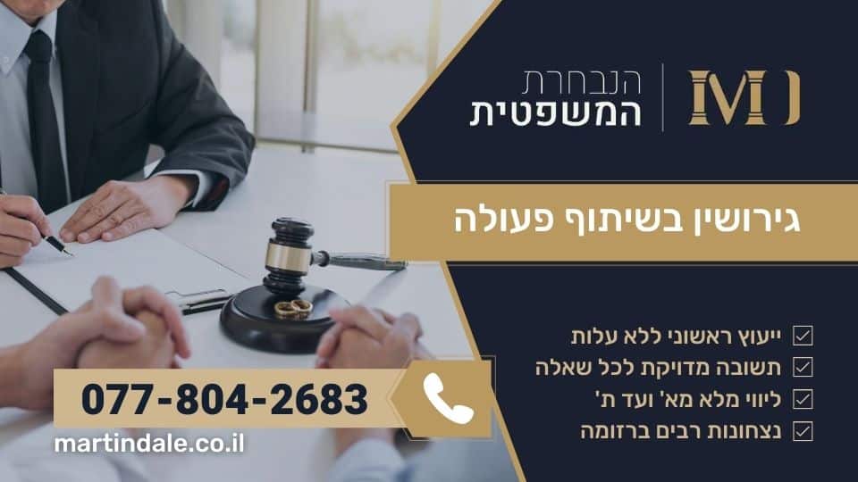 גירושין בשיתוף פעולה