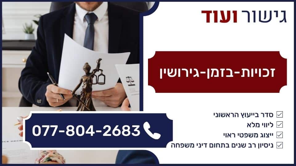 זכויות-בזמן-גירושין