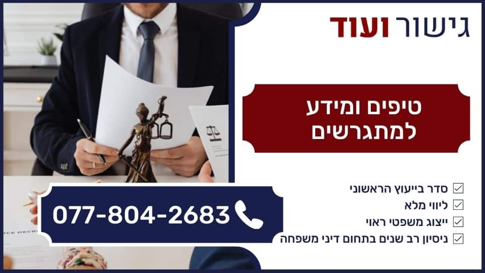 טיפים ומידע למתגרשים