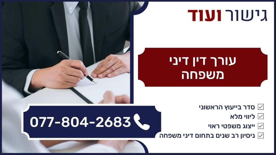 עורך דין דיני משפחה
