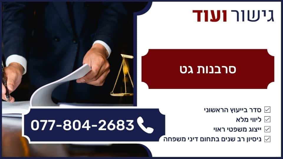 סרבנות גט