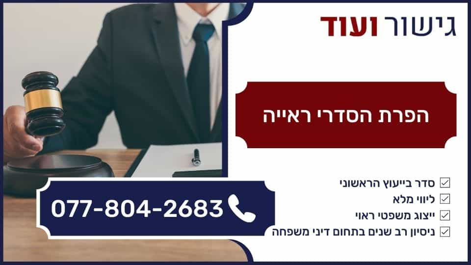 הפרת הסדרי ראייה