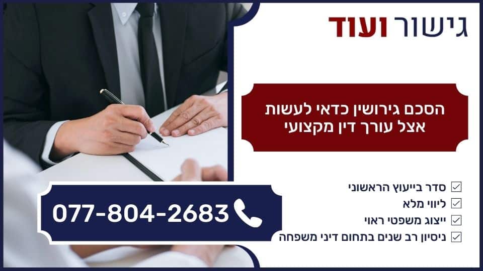 הסכם גירושין כדאי לעשות אצל עורך דין מקצועי