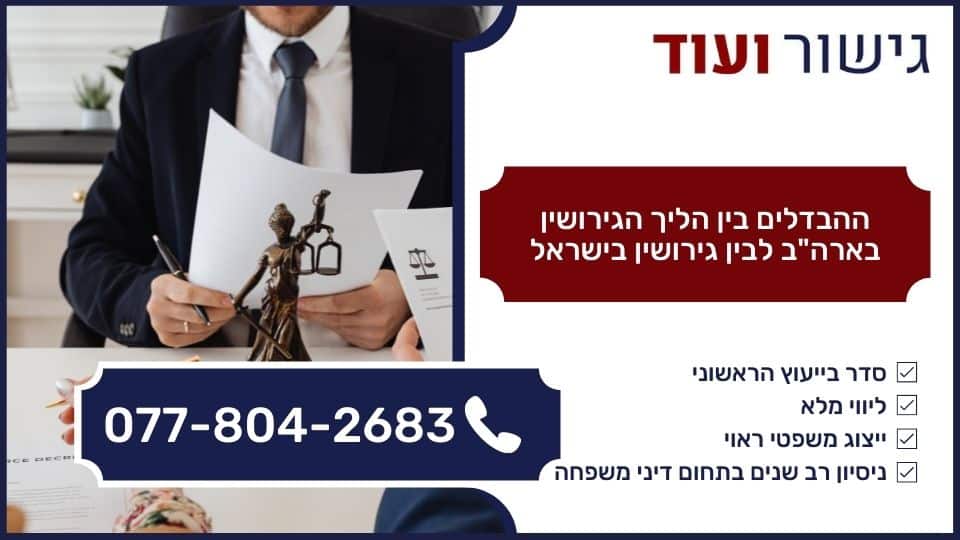 ההבדלים בין הליך הגירושין בארה''ב לבין גירושין בישראל